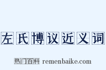左氏博议近义词是什么意思的图片